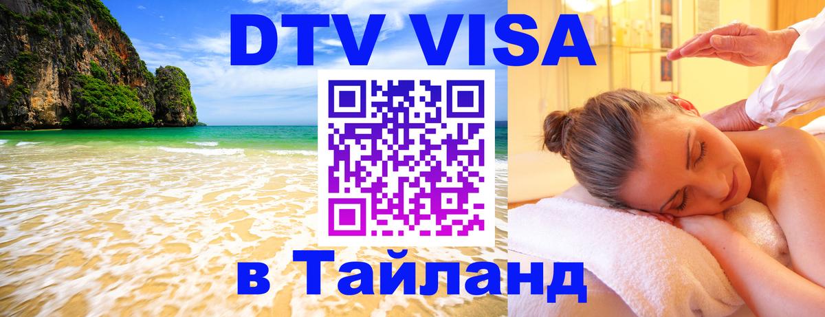 Виза ДТВ на 5 лет в Тайланд Серпухов 