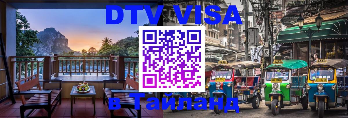DTV Visa Тайланд купить 